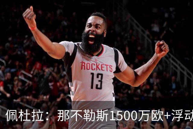 佩杜拉：那不勒斯1500万欧+浮动报价求购吉拉，拉齐奥希望3000万