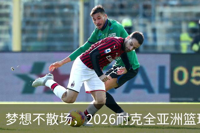 梦想不散场，2026耐克全亚洲篮球训练营顺利落幕