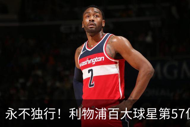 永不独行！利物浦百大球星第57位：迪奥戈·若塔