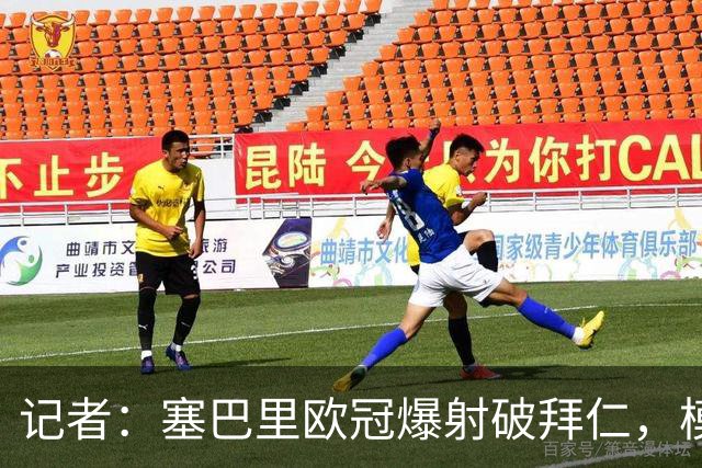 记者：塞巴里欧冠爆射破拜仁，模仿穆西亚拉庆祝并和孔帕尼长谈