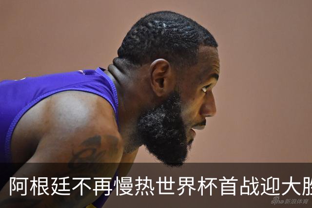 阿根廷不再慢热世界杯首战迎大胜 打破魔咒开启卫冕之旅