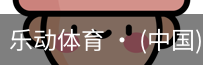 乐动体育官方站点
